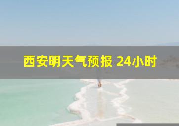 西安明天气预报 24小时